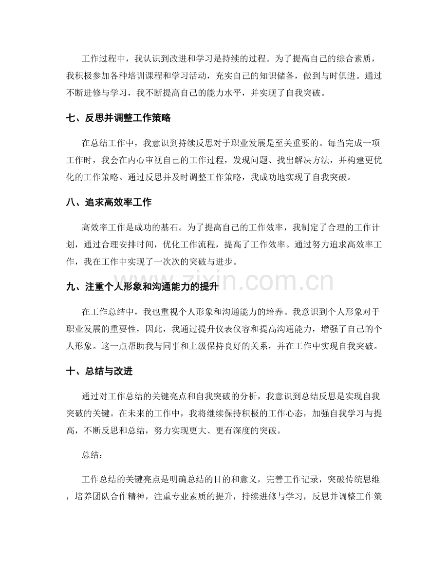 工作总结的关键亮点与自我突破.docx_第2页