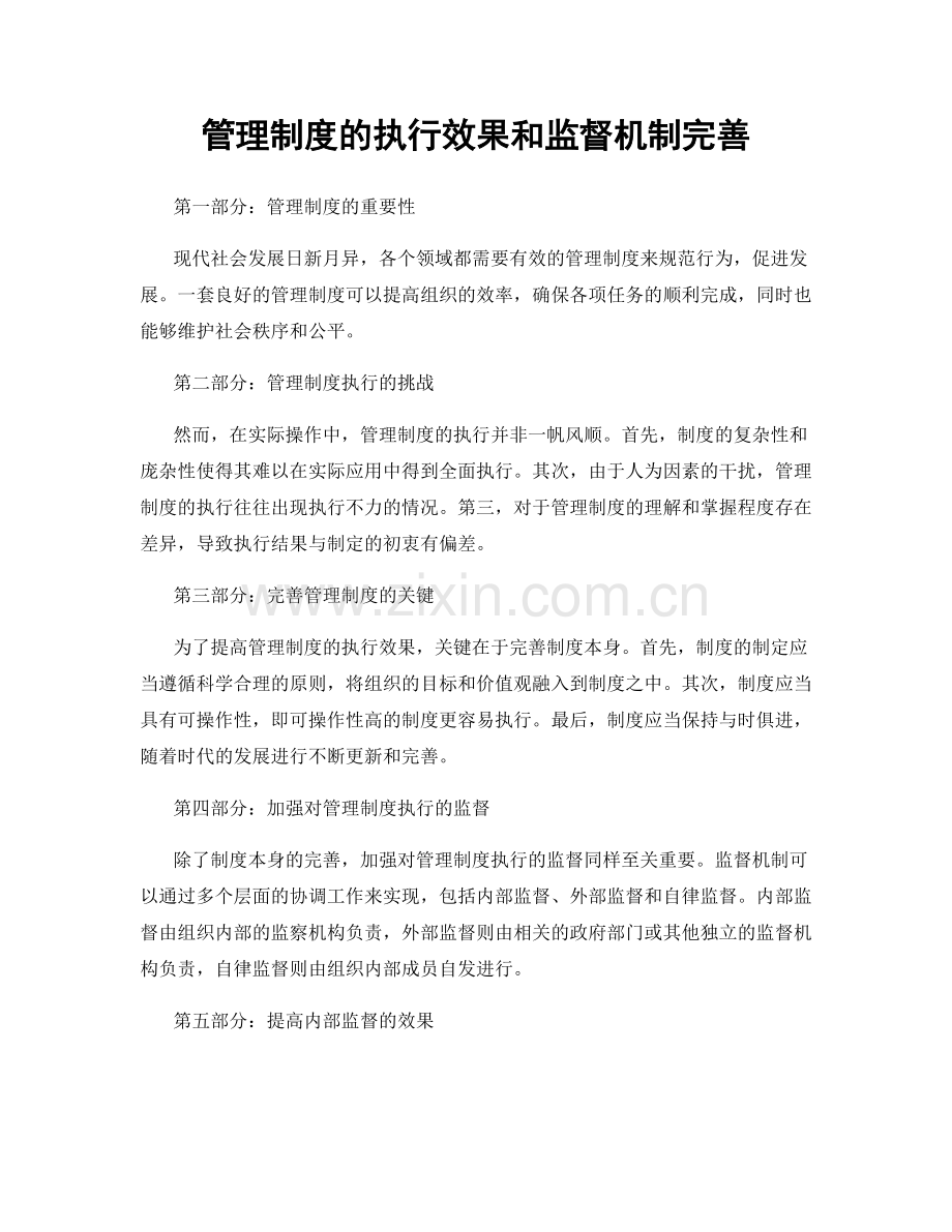 管理制度的执行效果和监督机制完善.docx_第1页