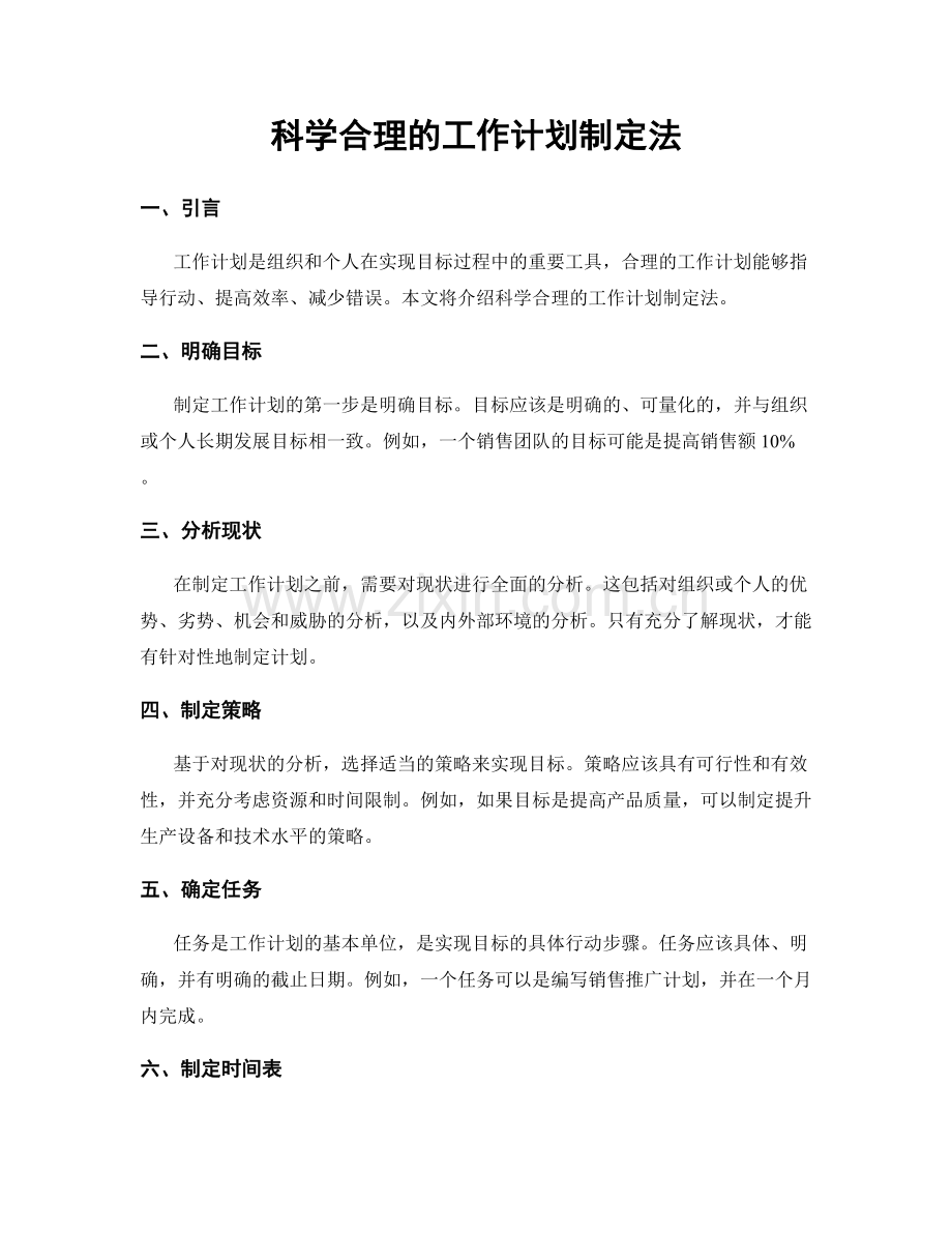 科学合理的工作计划制定法.docx_第1页