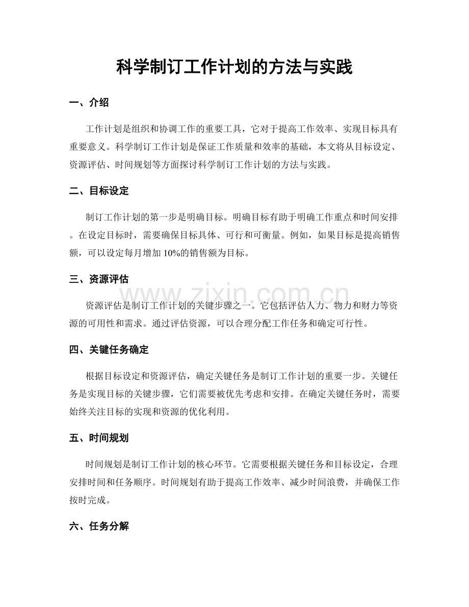 科学制订工作计划的方法与实践.docx_第1页