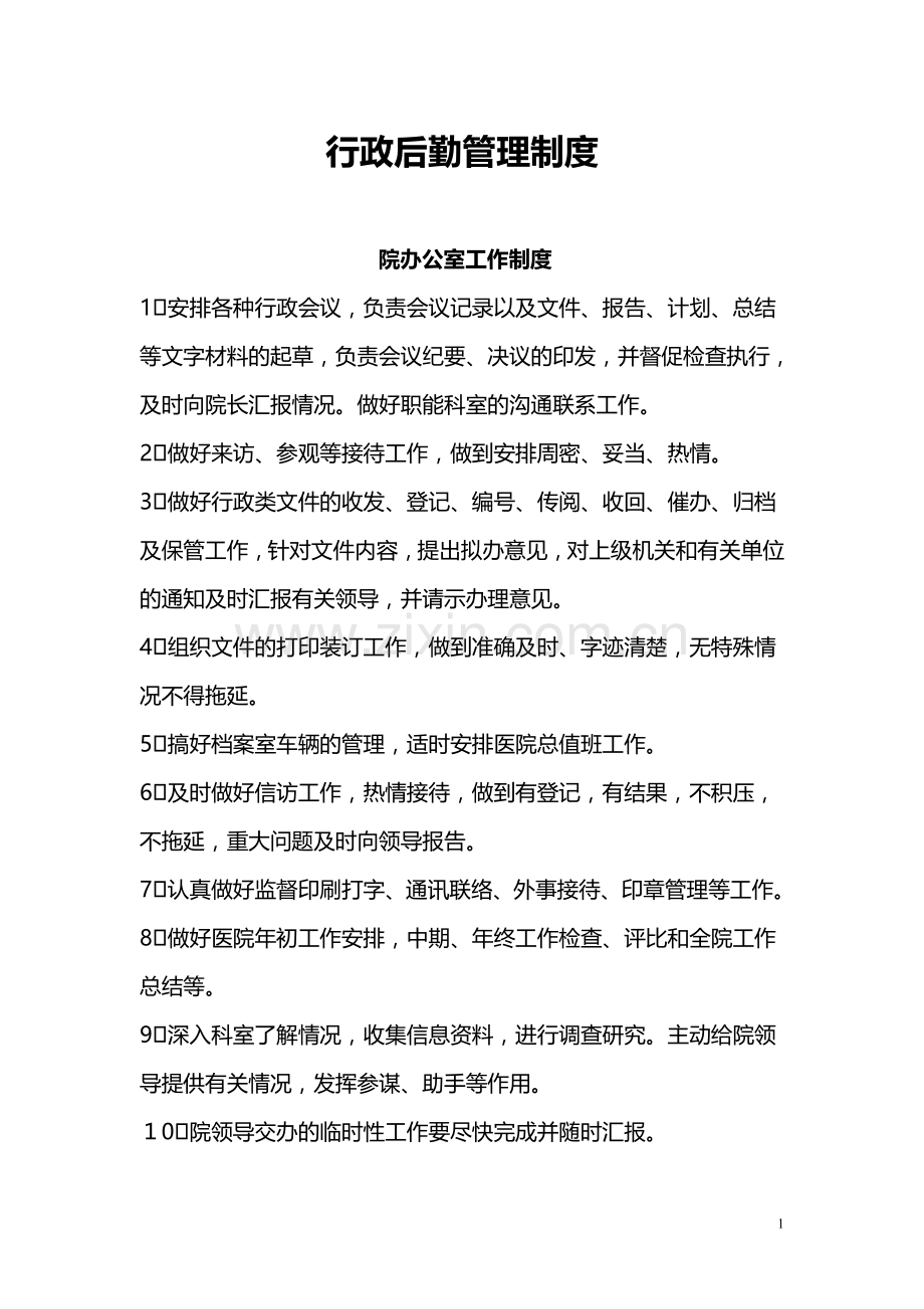 医院行政后勤管理制度.doc_第1页