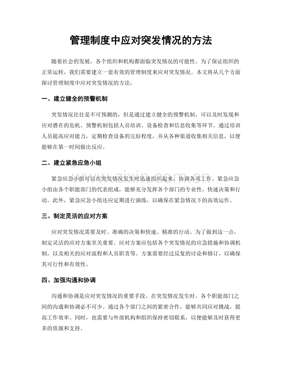 管理制度中应对突发情况的方法.docx_第1页