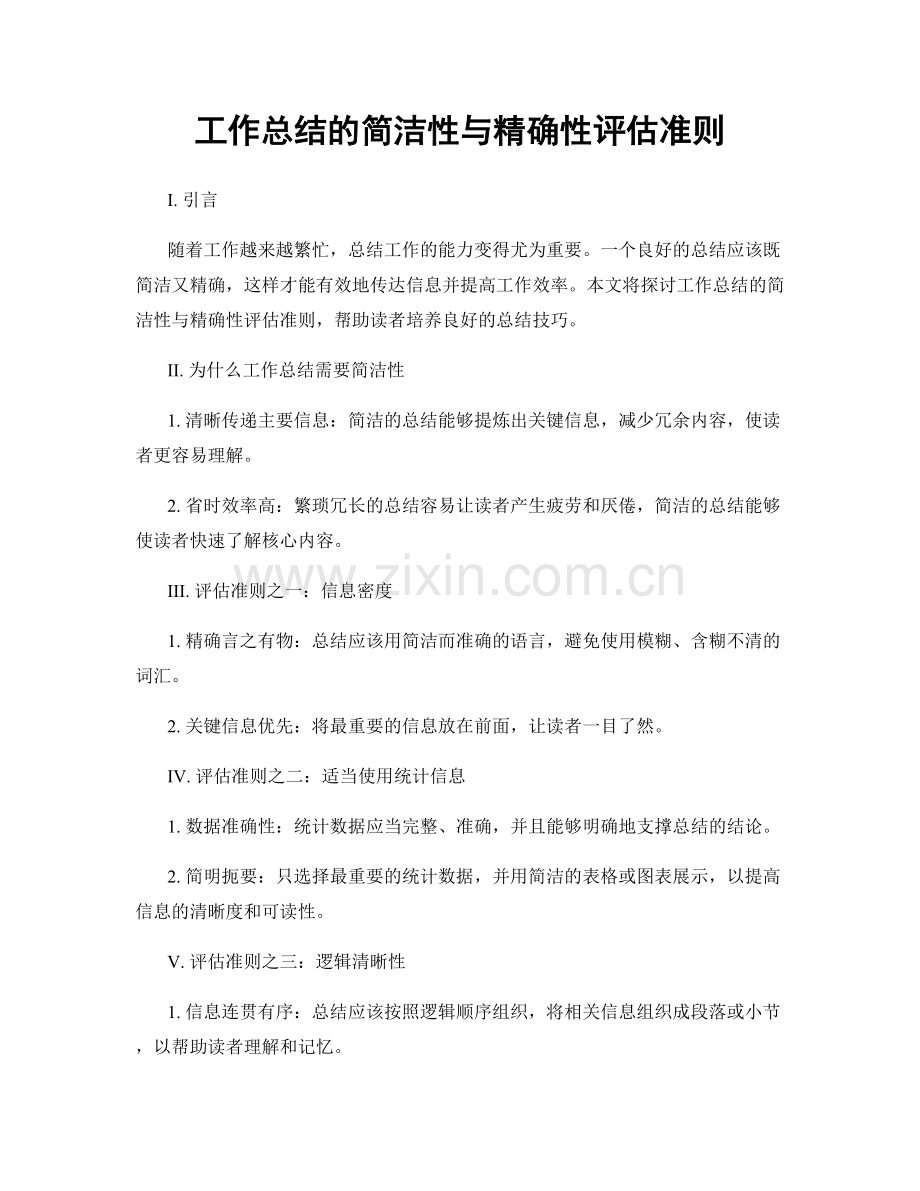 工作总结的简洁性与精确性评估准则.docx_第1页
