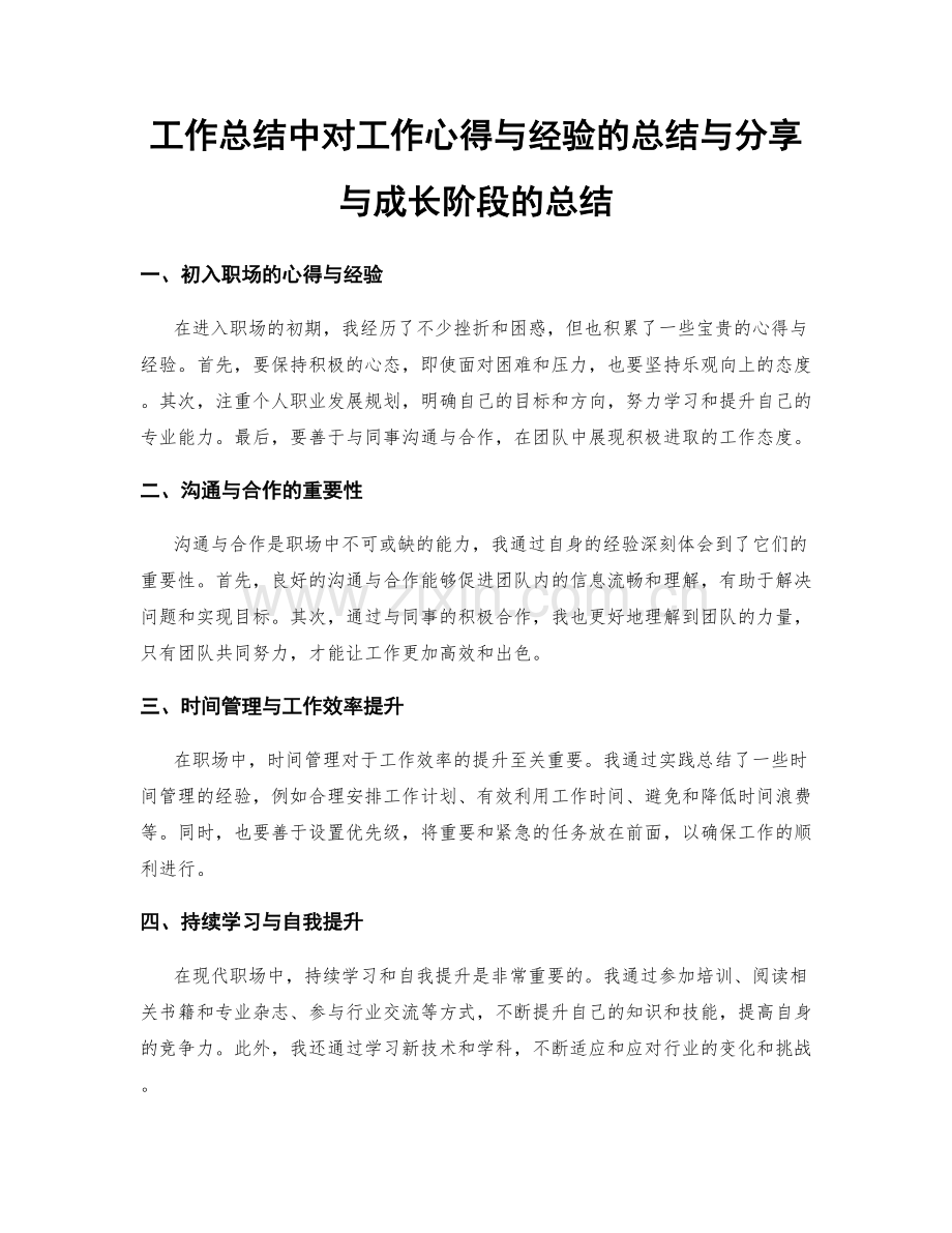 工作总结中对工作心得与经验的总结与分享与成长阶段的总结.docx_第1页