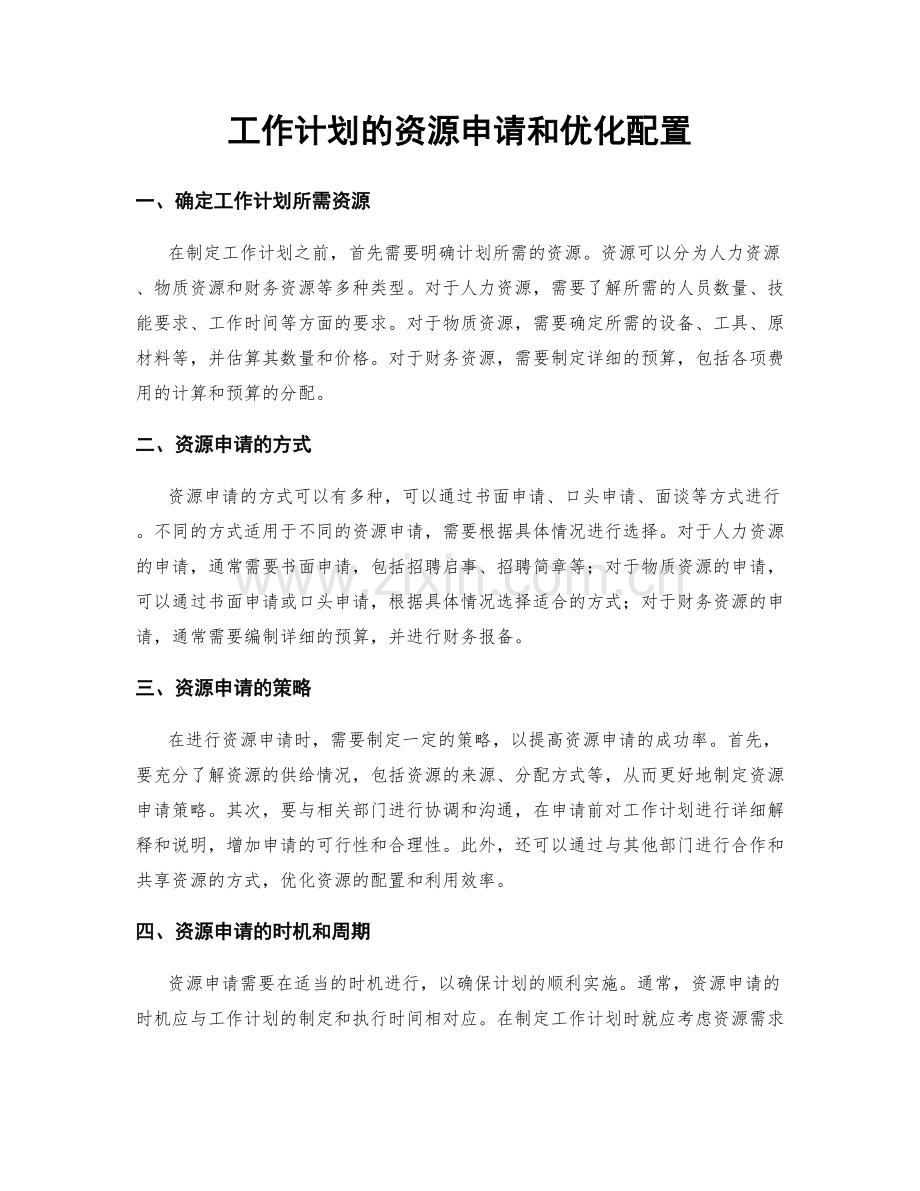 工作计划的资源申请和优化配置.docx_第1页
