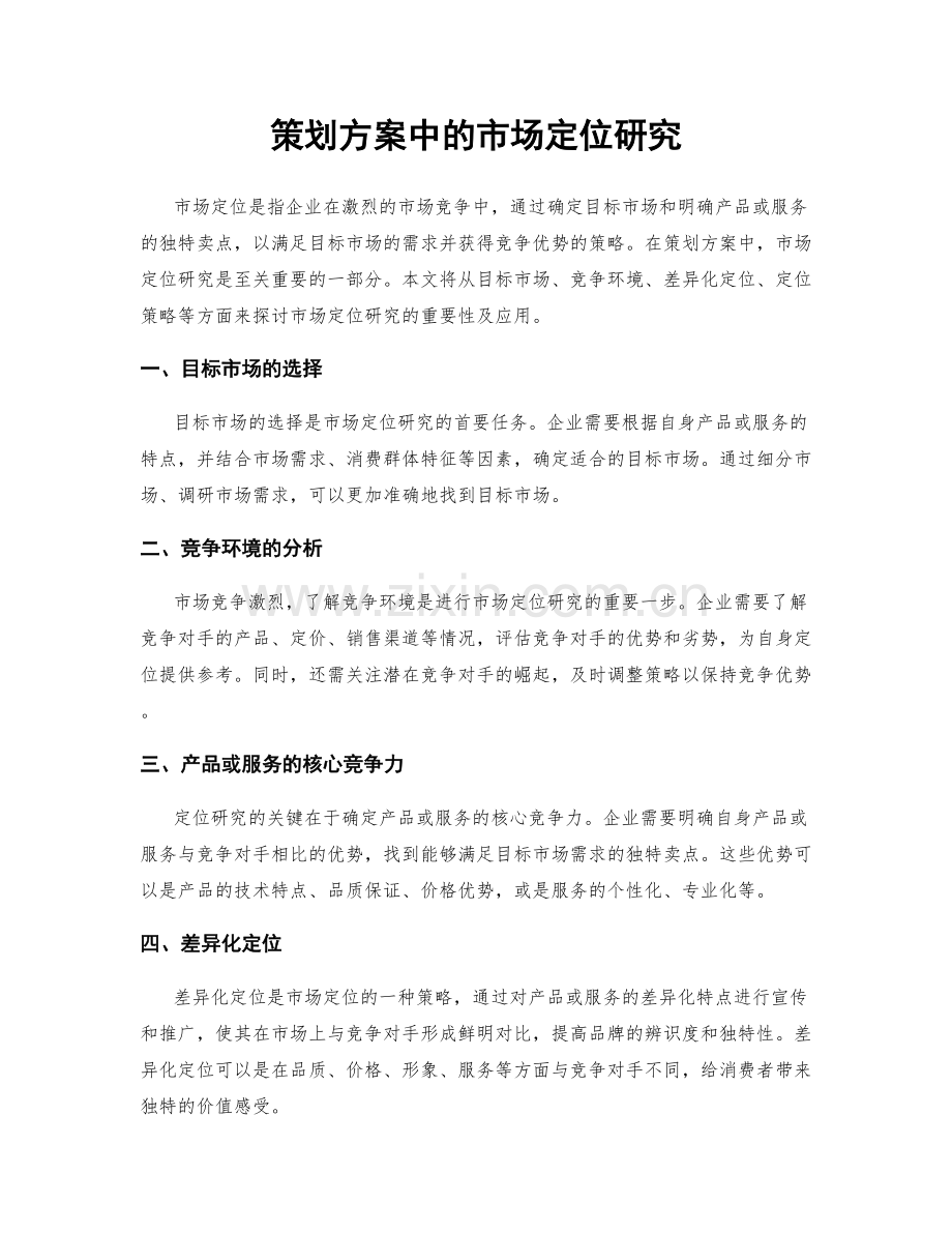 策划方案中的市场定位研究.docx_第1页