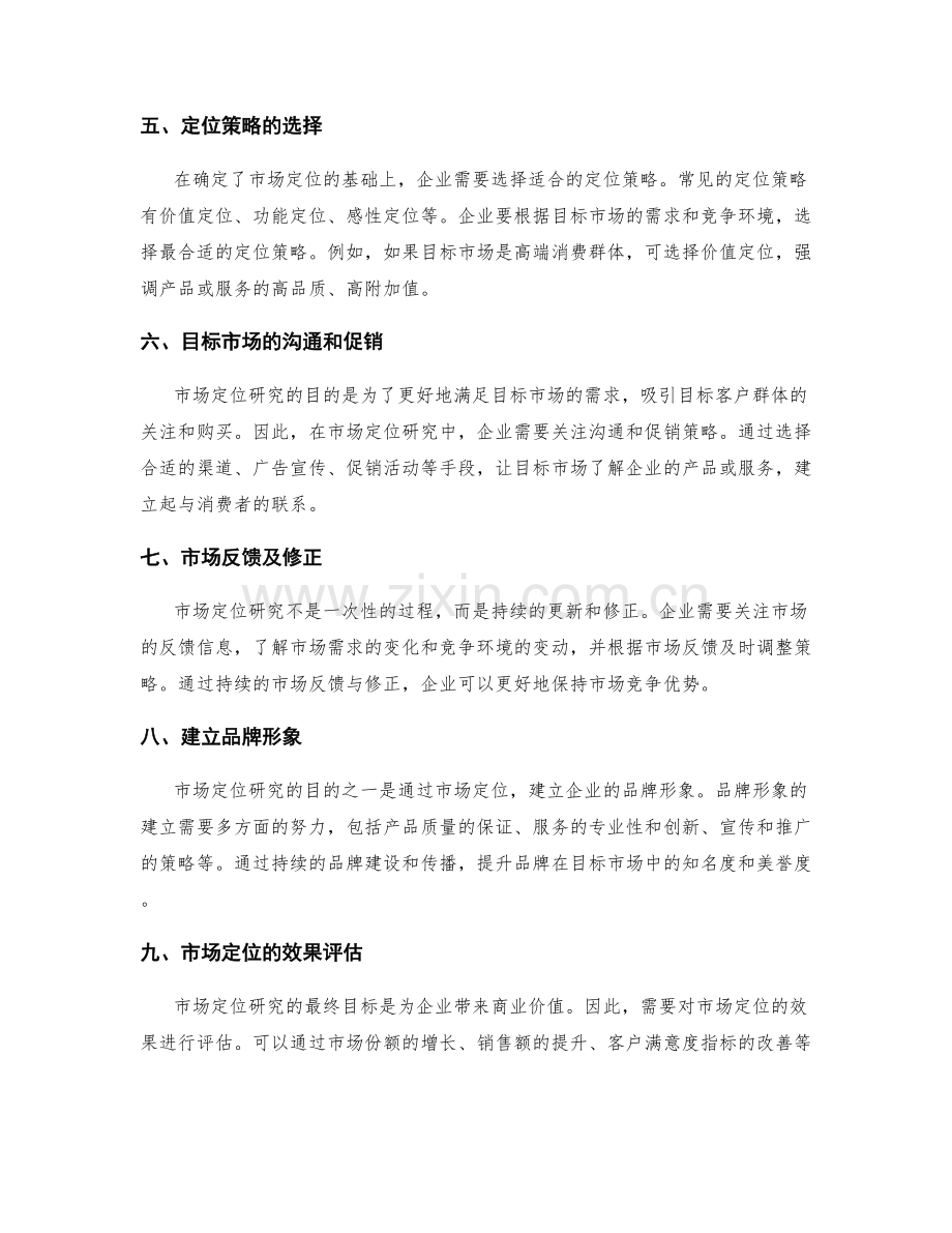 策划方案中的市场定位研究.docx_第2页