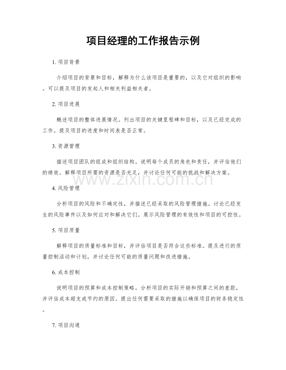 项目经理的工作报告示例.docx_第1页