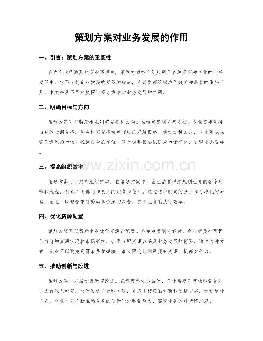 策划方案对业务发展的作用.docx_第1页