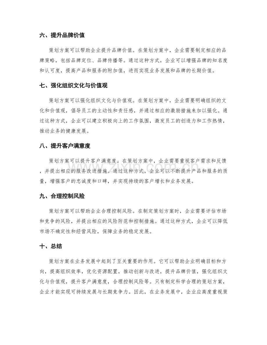 策划方案对业务发展的作用.docx_第2页