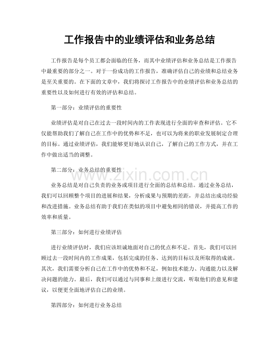 工作报告中的业绩评估和业务总结.docx_第1页