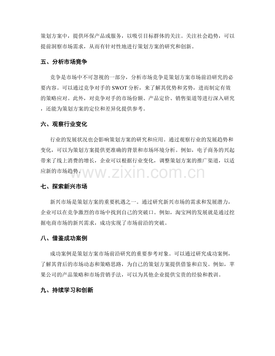 策划方案的市场前沿研究.docx_第2页