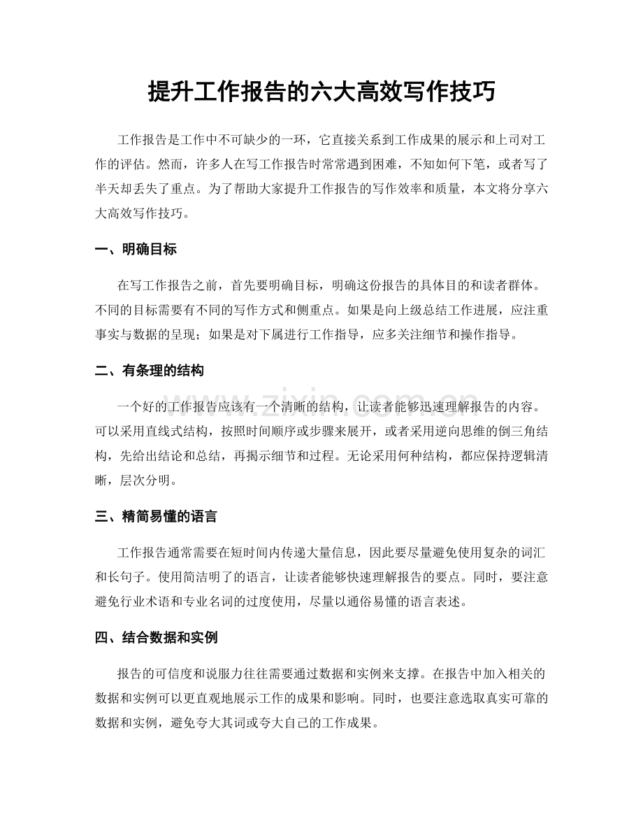 提升工作报告的六大高效写作技巧.docx_第1页