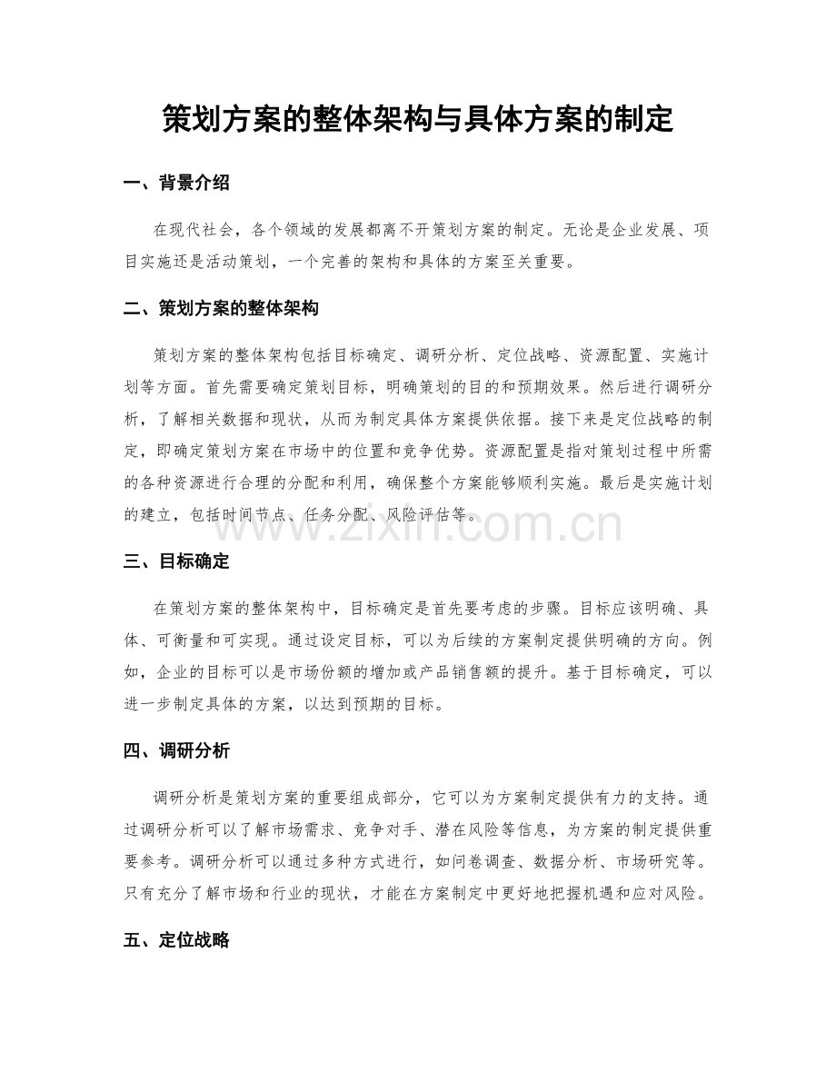 策划方案的整体架构与具体方案的制定.docx_第1页