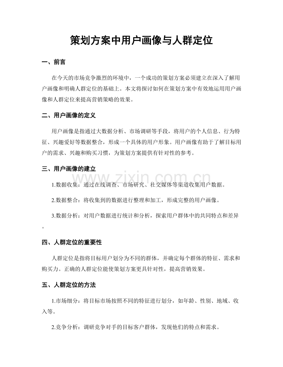 策划方案中用户画像与人群定位.docx_第1页