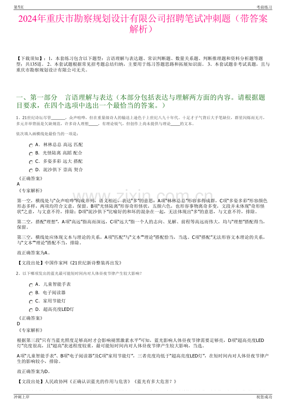 2024年重庆市勘察规划设计有限公司招聘笔试冲刺题（带答案解析）.pdf_第1页