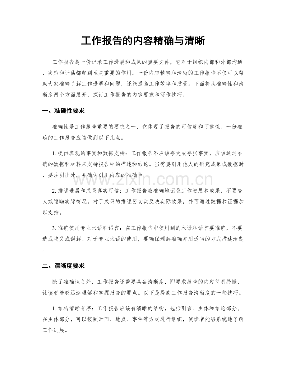 工作报告的内容精确与清晰.docx_第1页