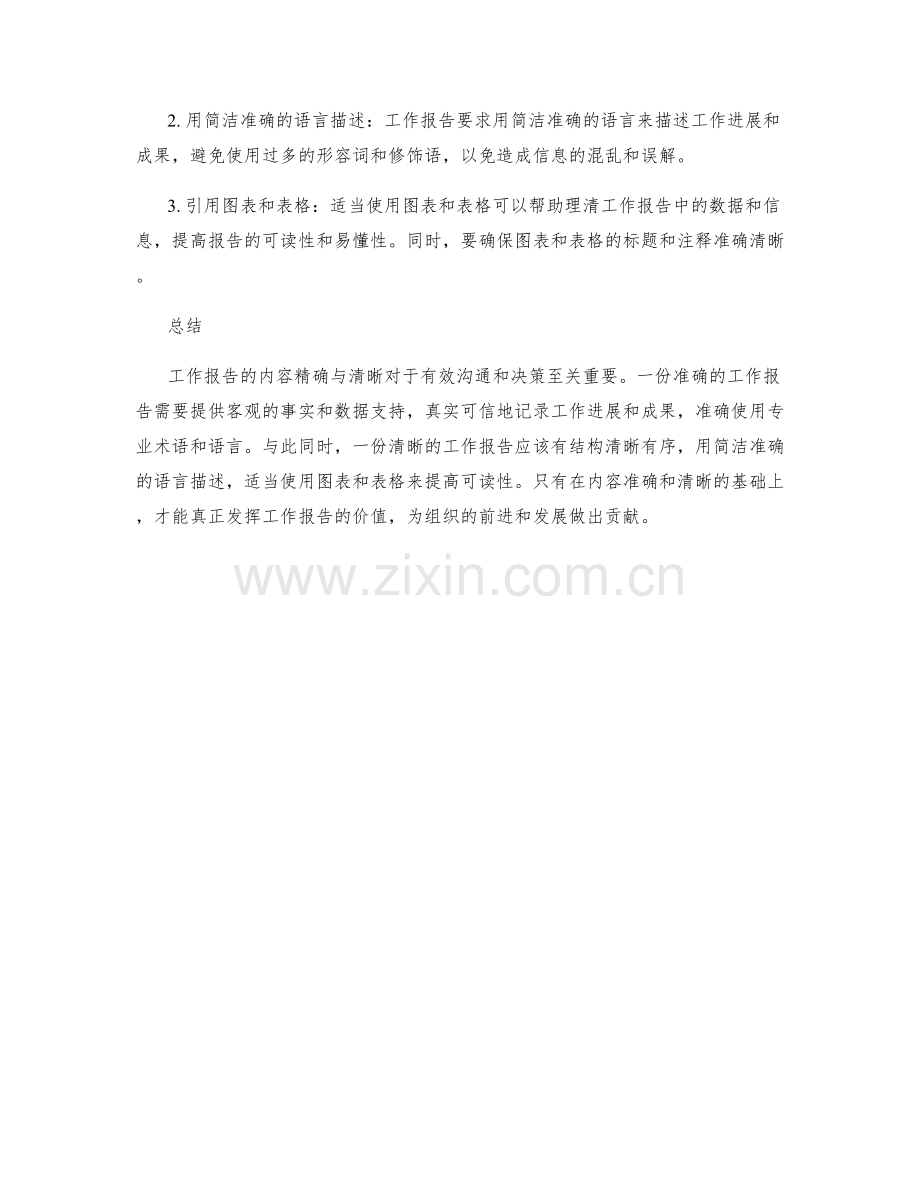 工作报告的内容精确与清晰.docx_第2页