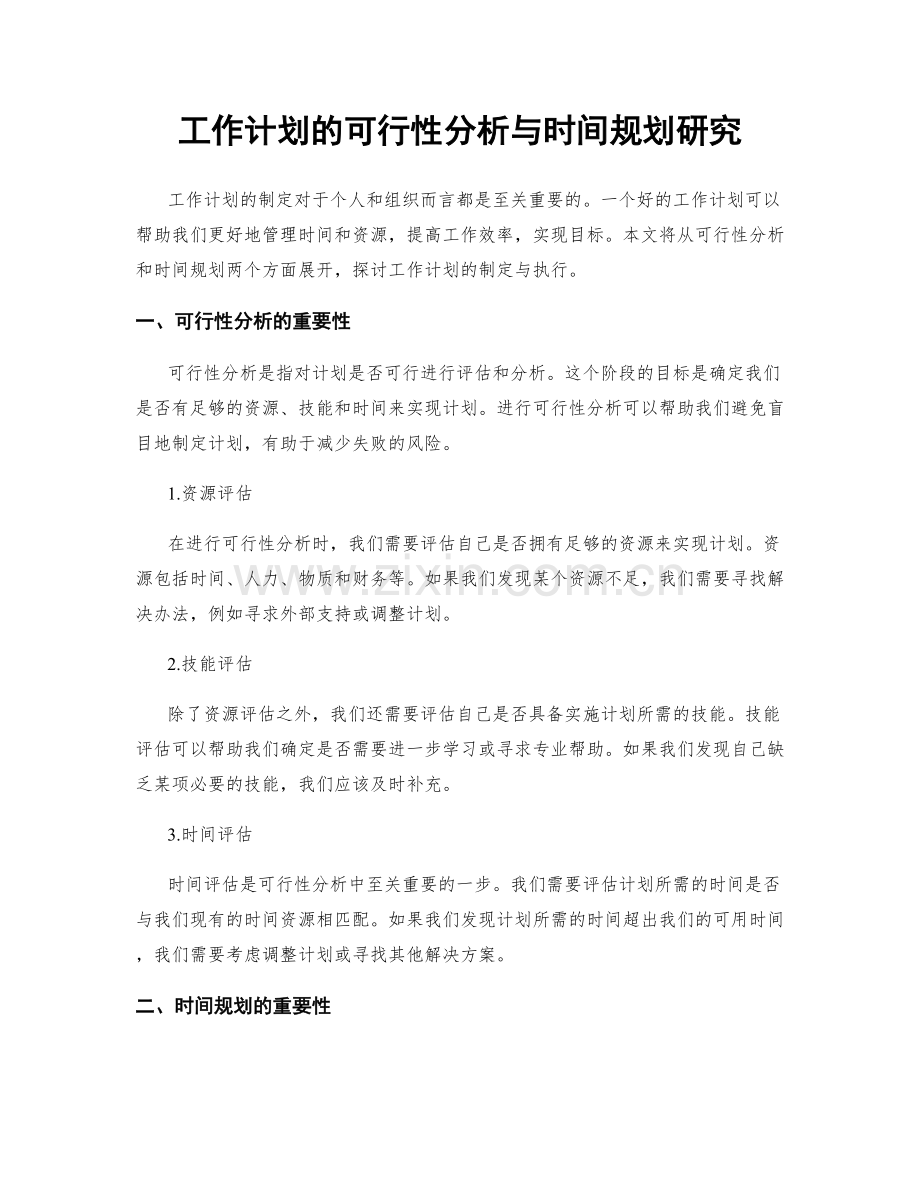 工作计划的可行性分析与时间规划研究.docx_第1页
