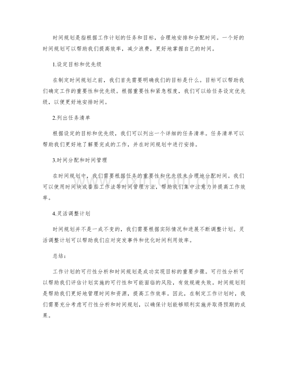 工作计划的可行性分析与时间规划研究.docx_第2页