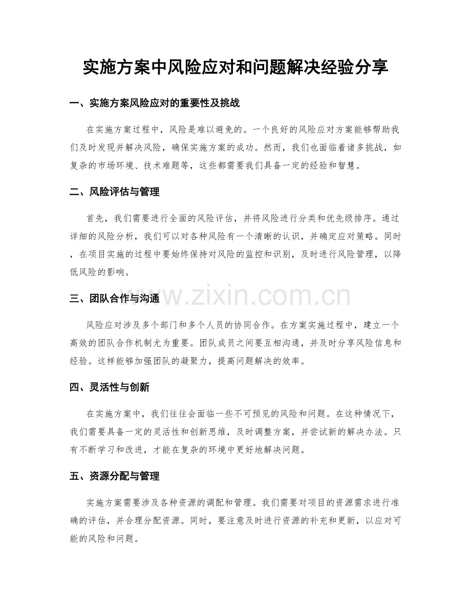 实施方案中风险应对和问题解决经验分享.docx_第1页
