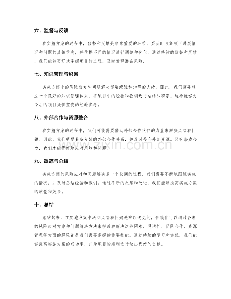实施方案中风险应对和问题解决经验分享.docx_第2页