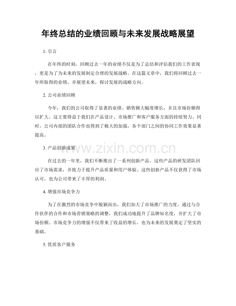 年终总结的业绩回顾与未来发展战略展望.docx_第1页