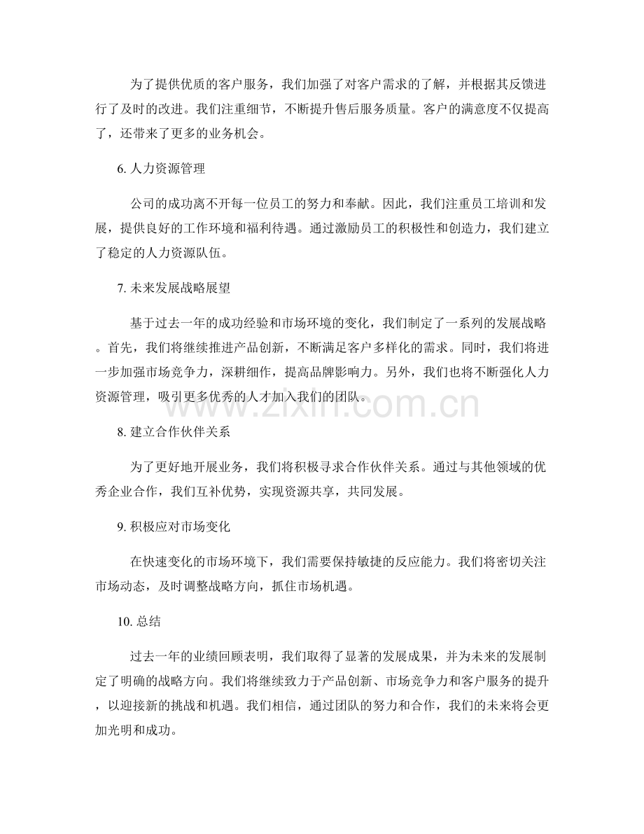 年终总结的业绩回顾与未来发展战略展望.docx_第2页
