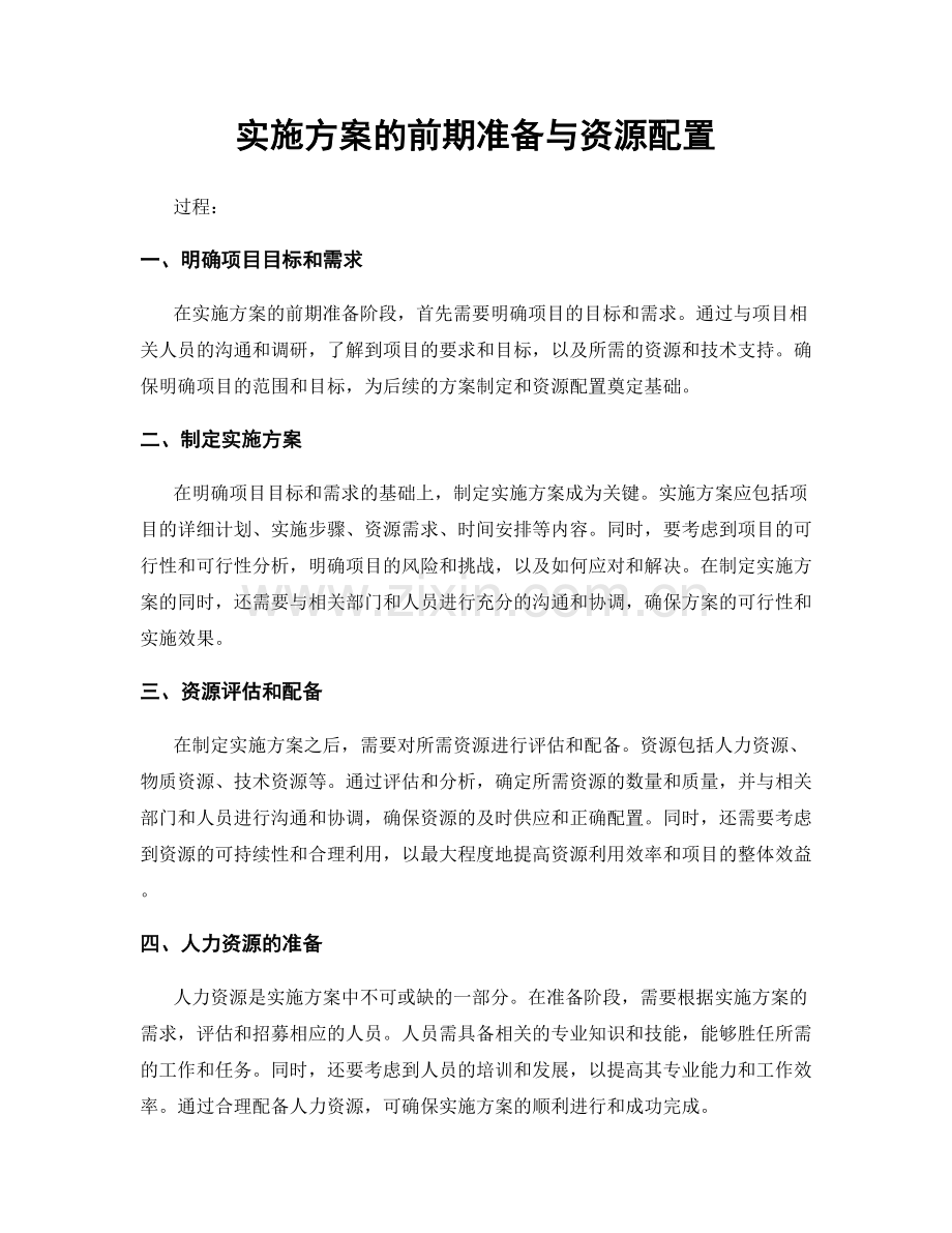 实施方案的前期准备与资源配置.docx_第1页