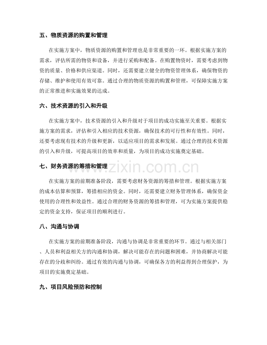 实施方案的前期准备与资源配置.docx_第2页