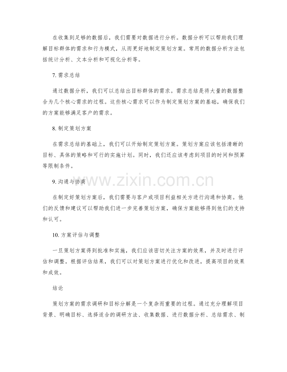 策划方案的需求调研与目标分解步骤.docx_第2页