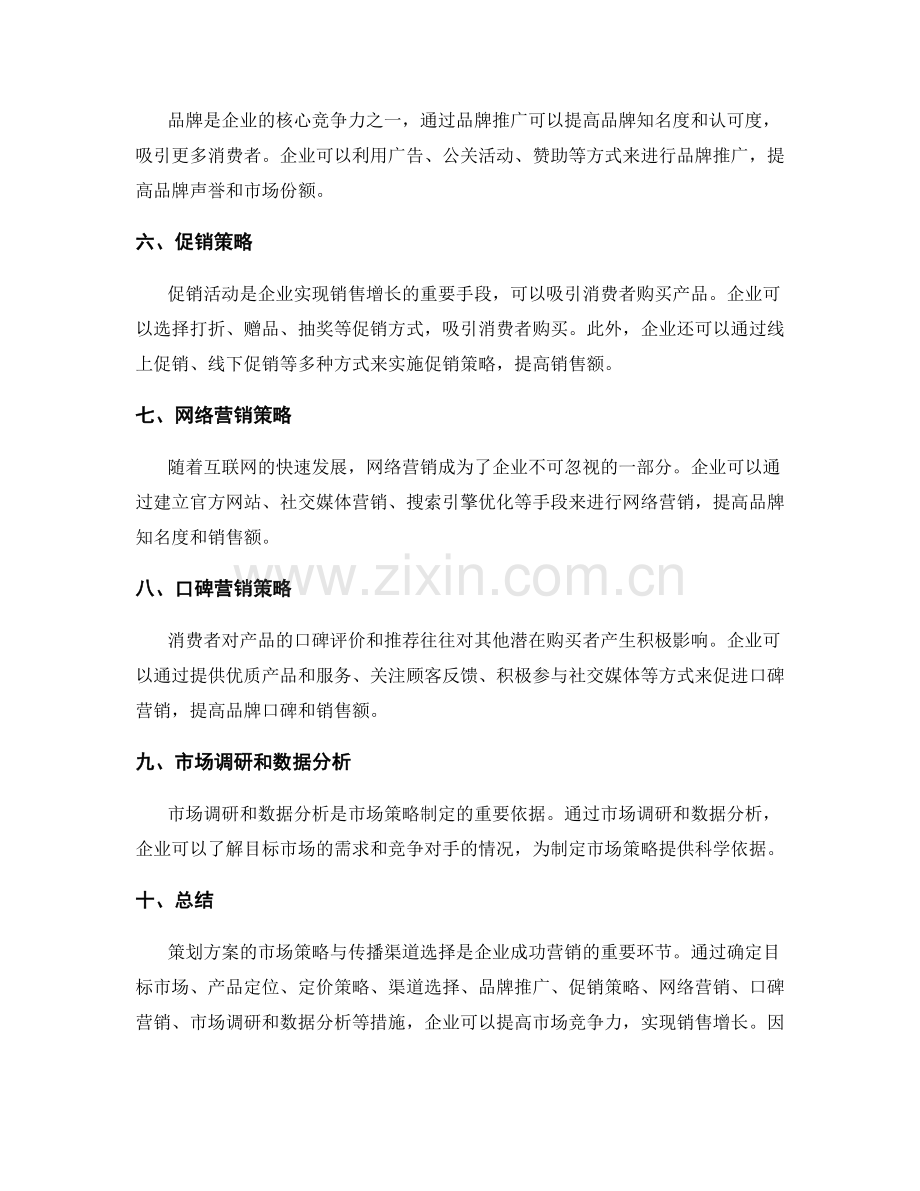 策划方案的市场策略与传播渠道选择.docx_第2页