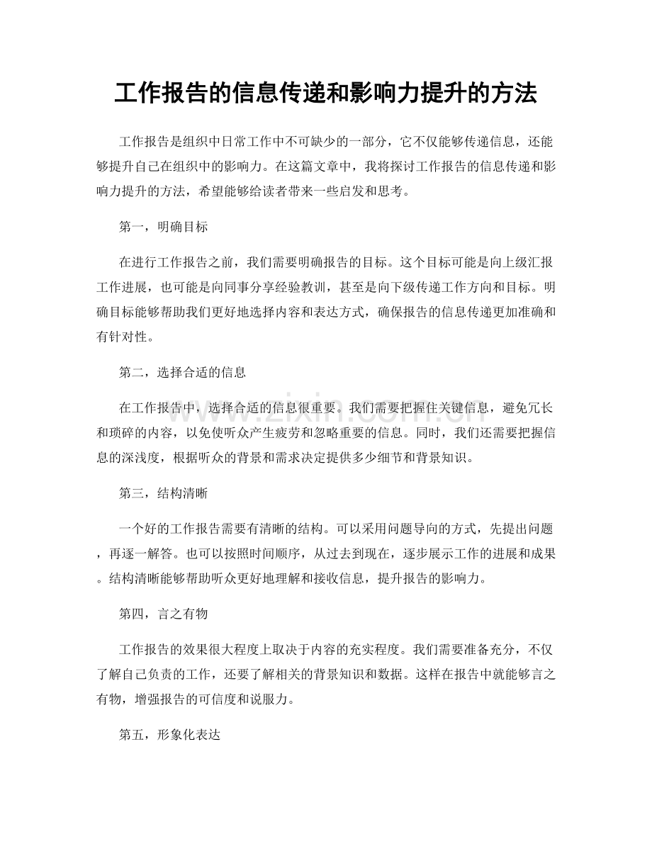 工作报告的信息传递和影响力提升的方法.docx_第1页