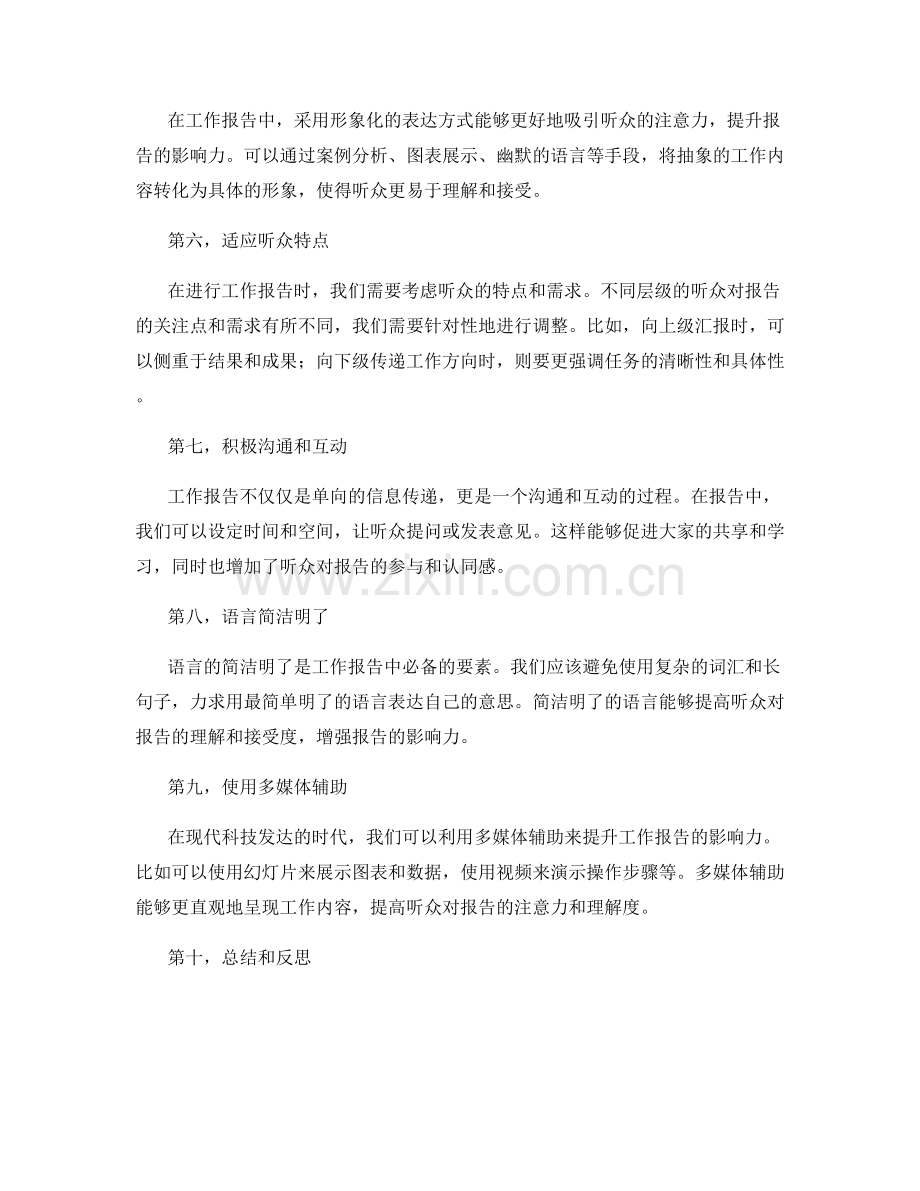 工作报告的信息传递和影响力提升的方法.docx_第2页