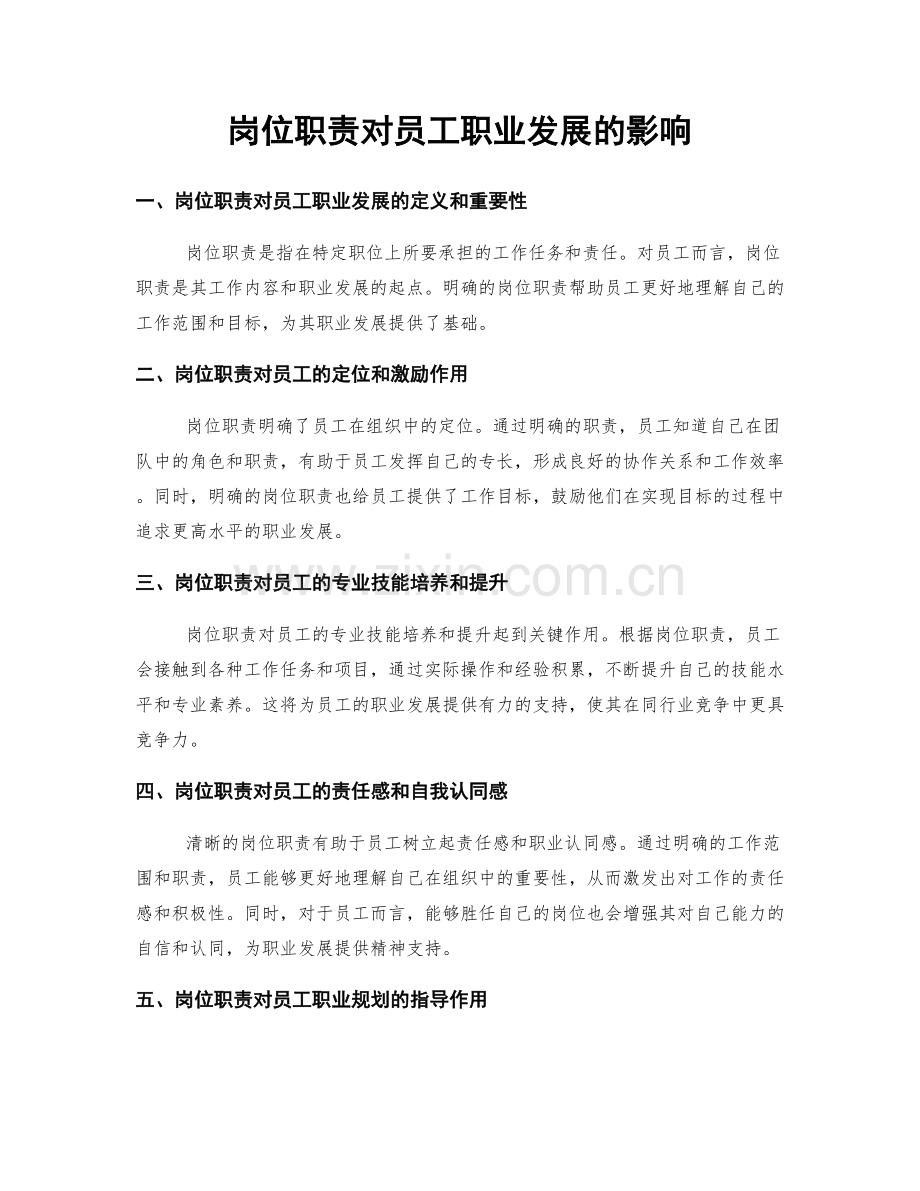 岗位职责对员工职业发展的影响.docx_第1页