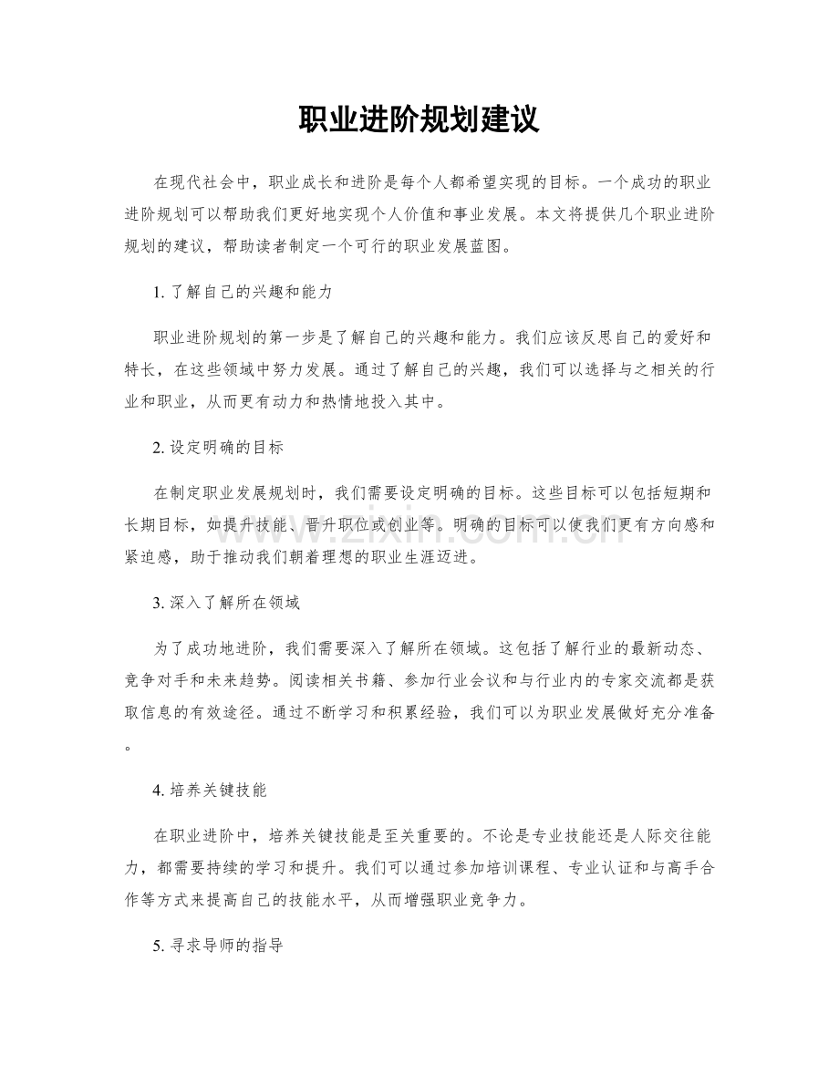 职业进阶规划建议.docx_第1页
