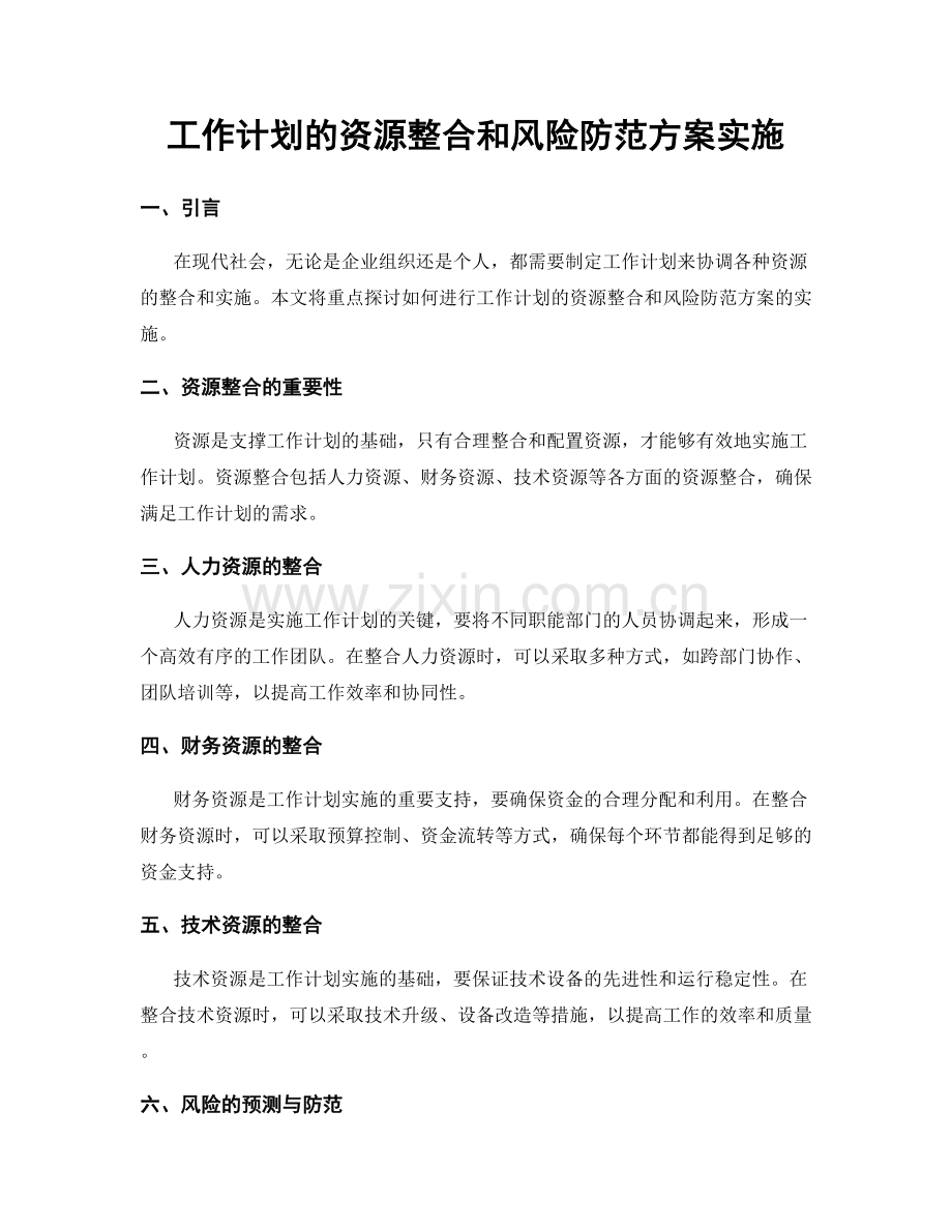 工作计划的资源整合和风险防范方案实施.docx_第1页