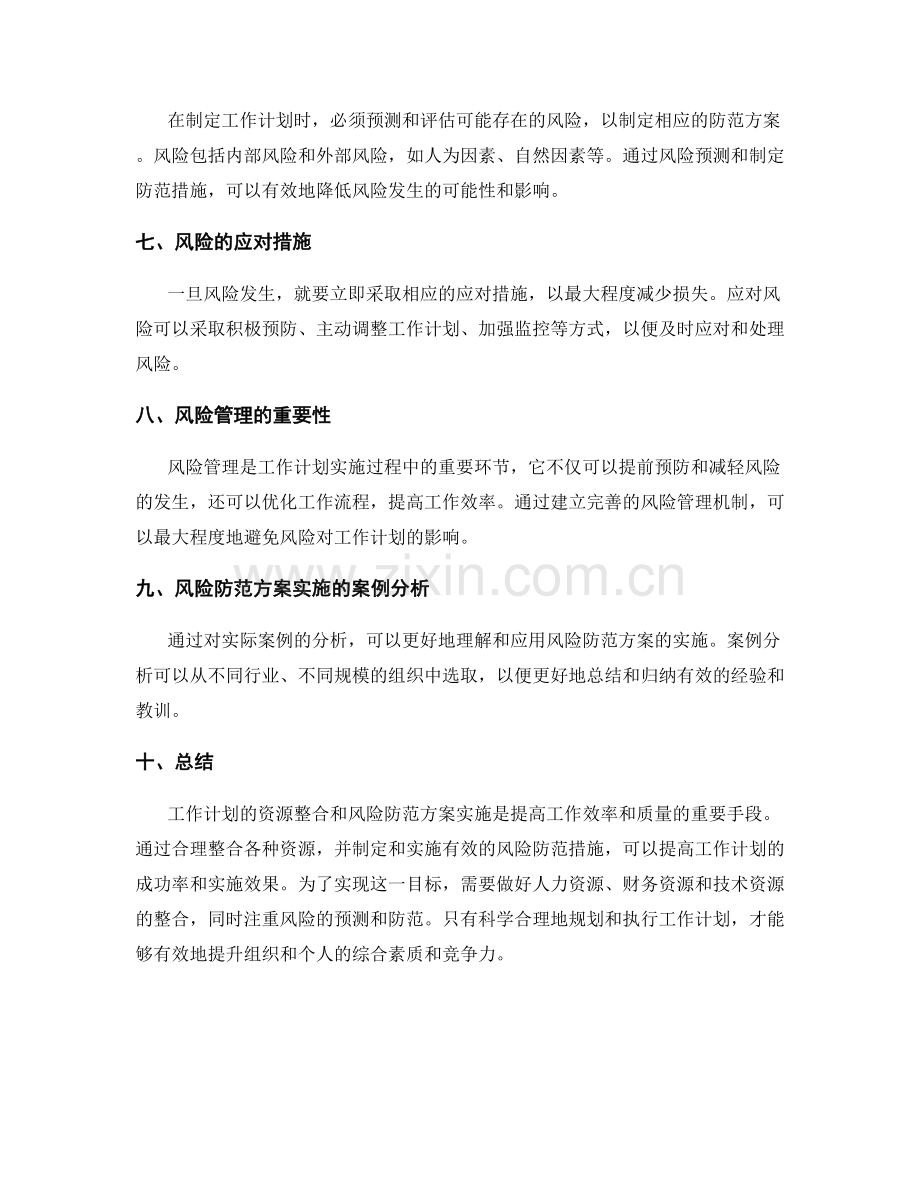 工作计划的资源整合和风险防范方案实施.docx_第2页