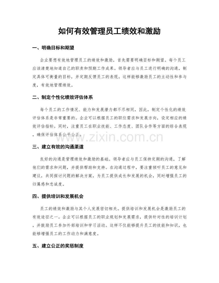 如何有效管理员工绩效和激励.docx_第1页