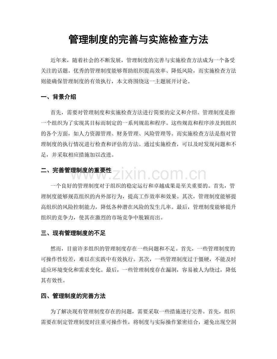 管理制度的完善与实施检查方法.docx_第1页