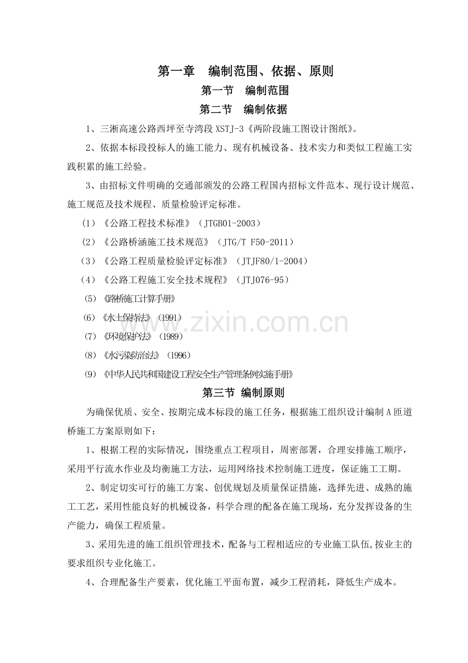 匝道桥施工方案.docx_第1页