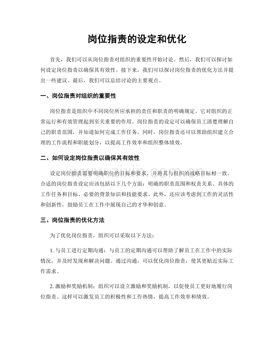 岗位职责的设定和优化.docx_第1页
