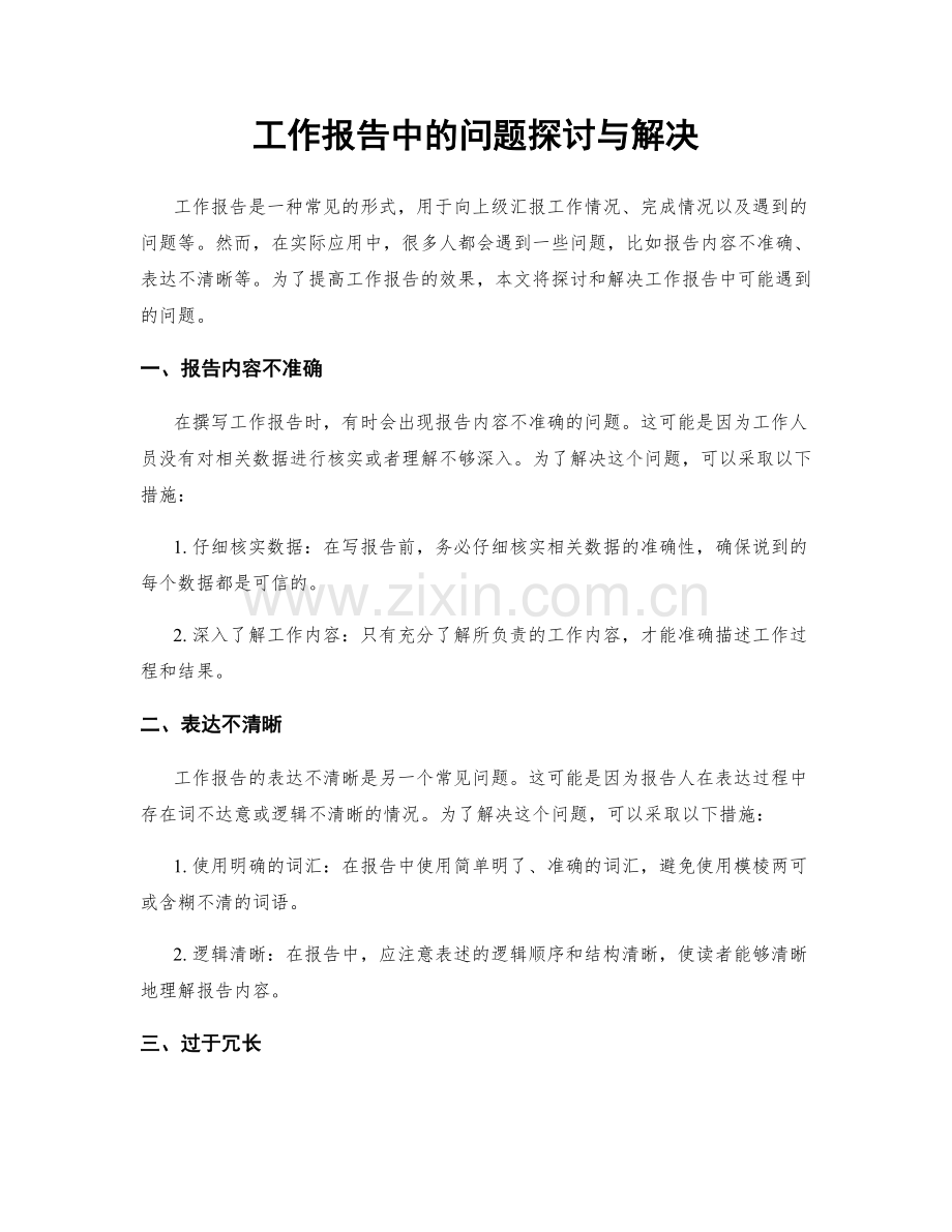 工作报告中的问题探讨与解决.docx_第1页