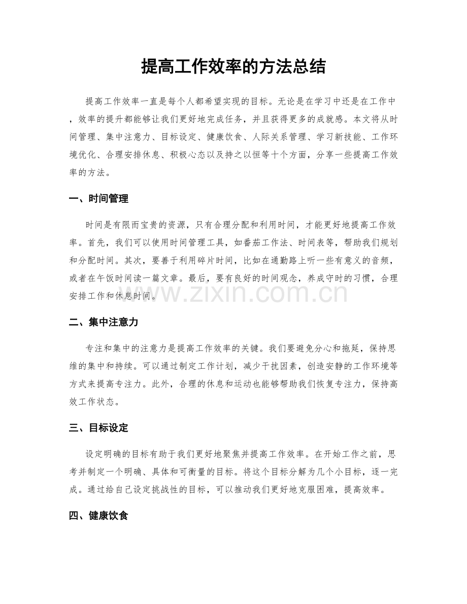 提高工作效率的方法总结.docx_第1页