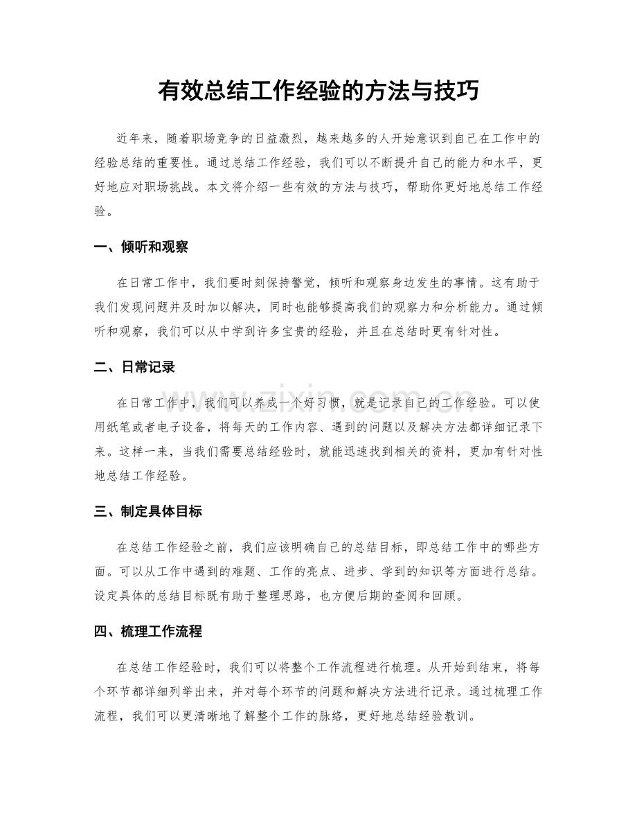 有效总结工作经验的方法与技巧.docx_第1页