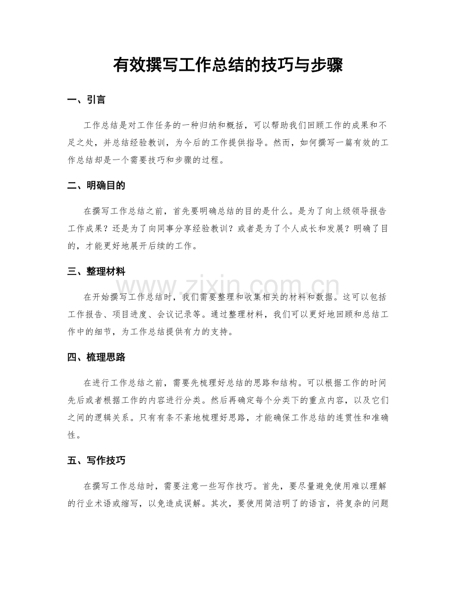 有效撰写工作总结的技巧与步骤.docx_第1页