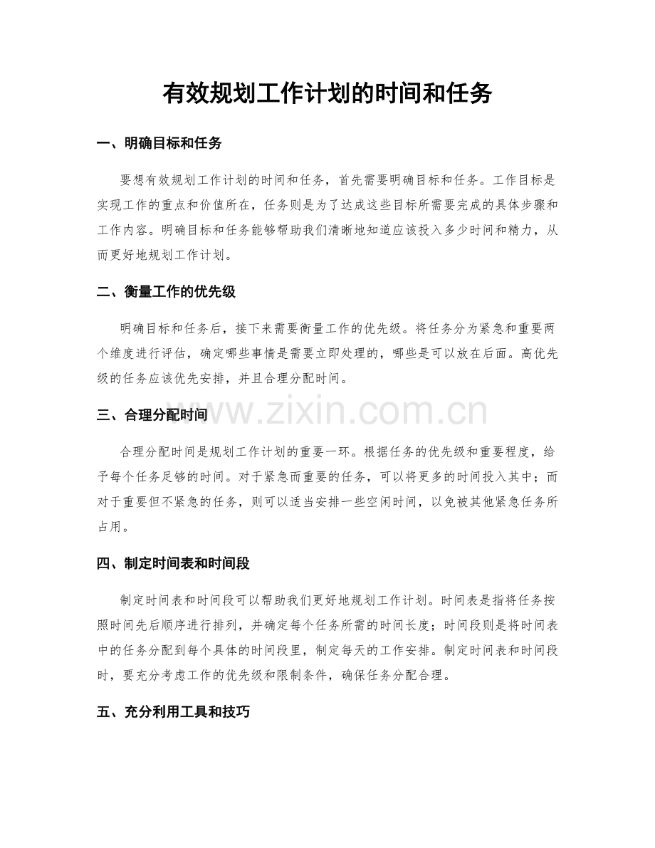 有效规划工作计划的时间和任务.docx_第1页
