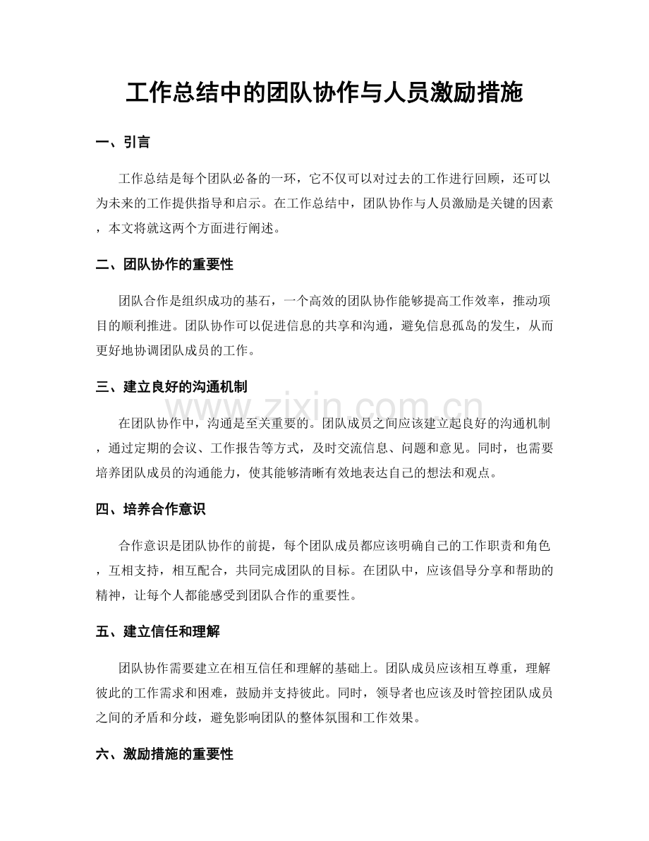工作总结中的团队协作与人员激励措施.docx_第1页