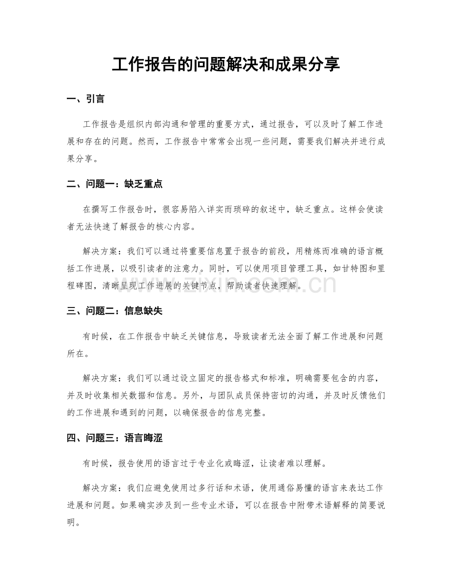 工作报告的问题解决和成果分享.docx_第1页