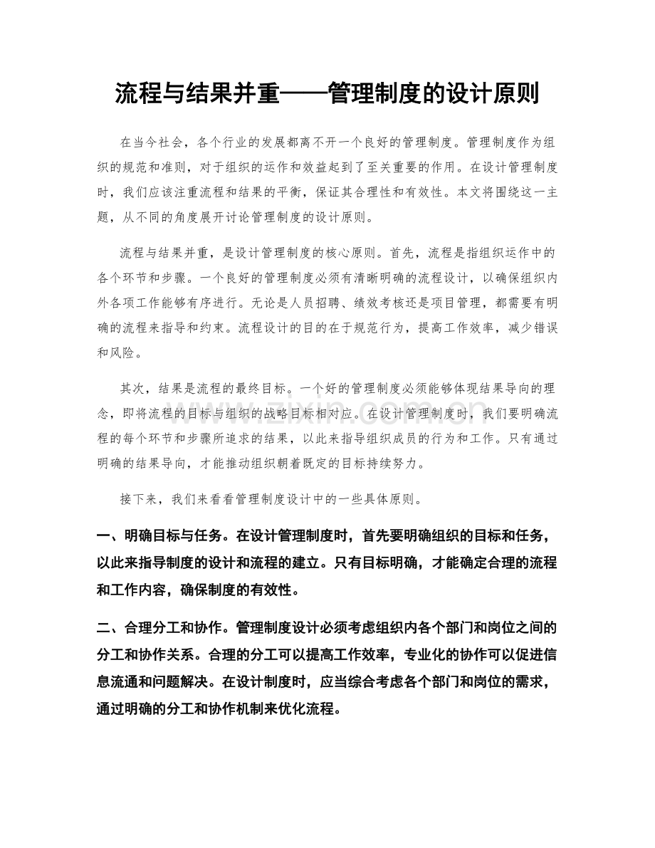 流程与结果并重——管理制度的设计原则.docx_第1页